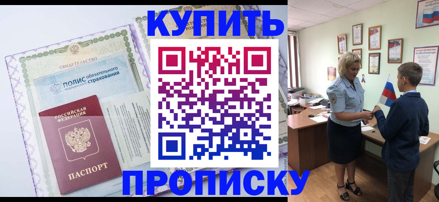 прописка от собственника в Горняке